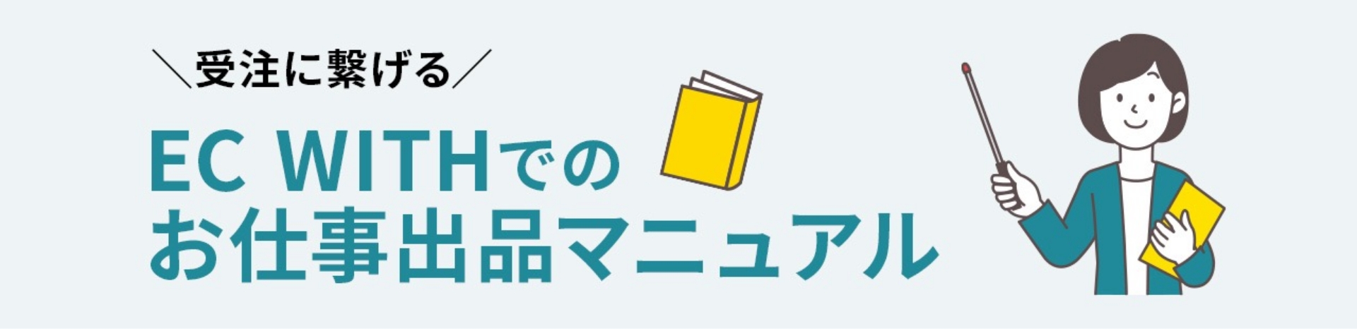 受注に繋げるECWITHでのお仕事出品マニュアル