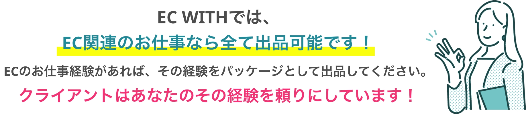 受注に繋げるECWITHでのお仕事出品マニュアル